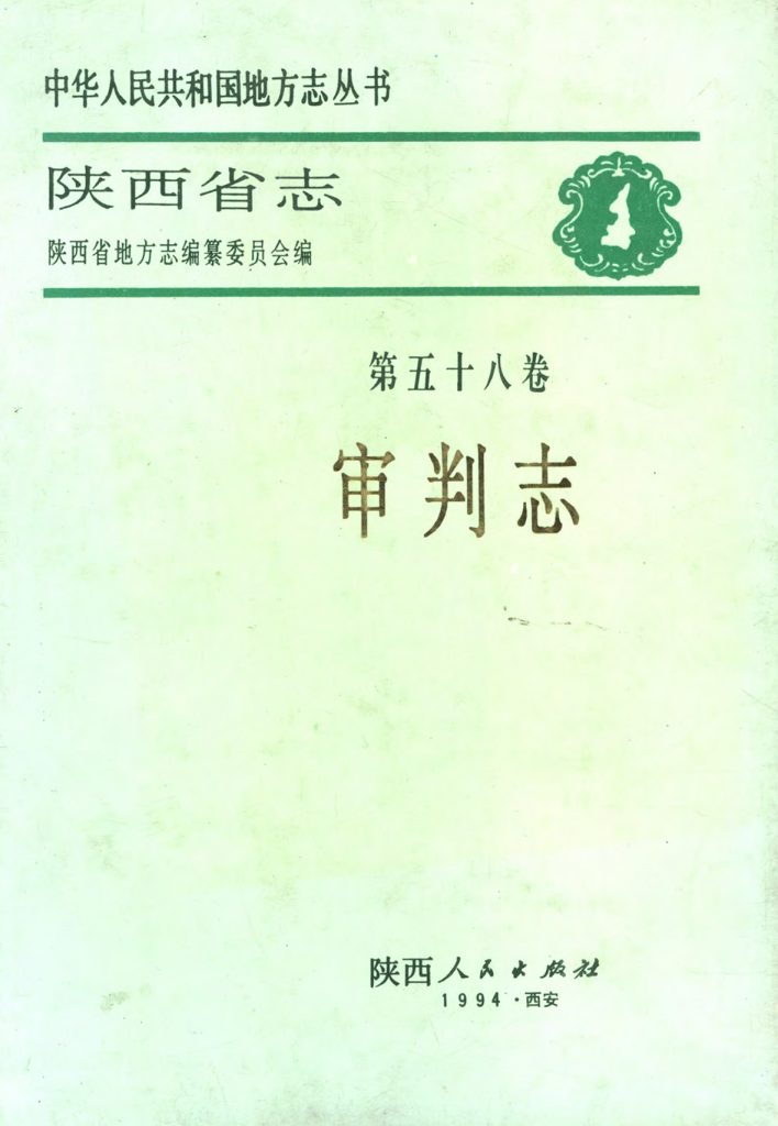 陕西省志 审判志