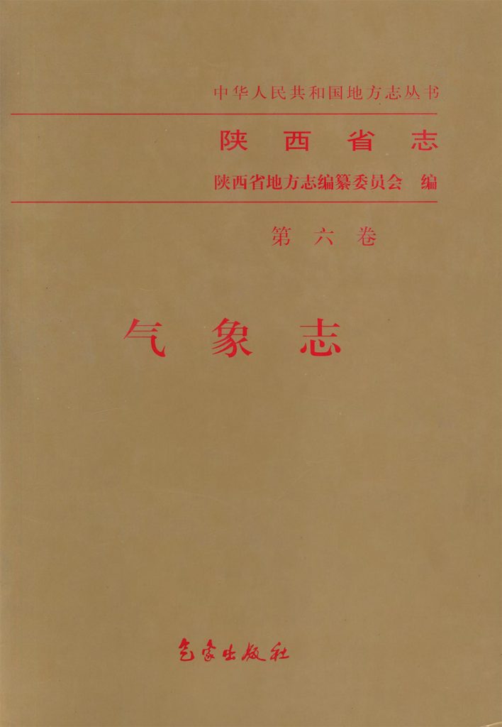 陕西省志  气象志