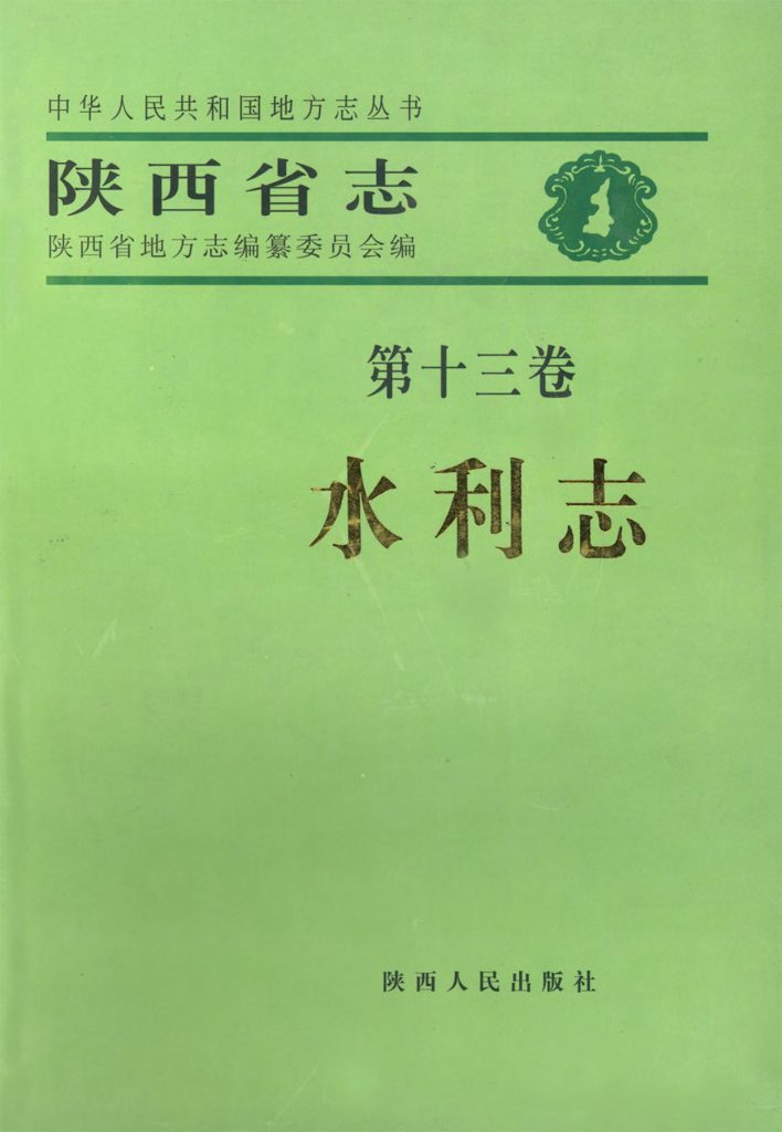 陕西省志 水利志