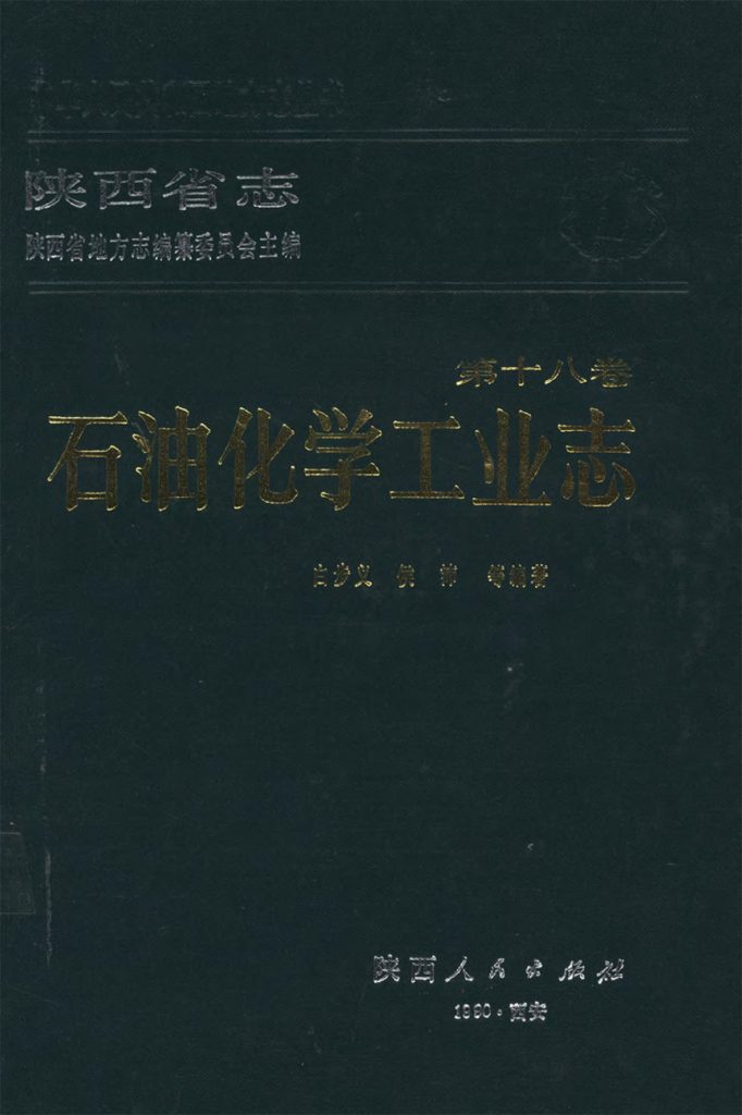 陕西省志 石油化学工业志