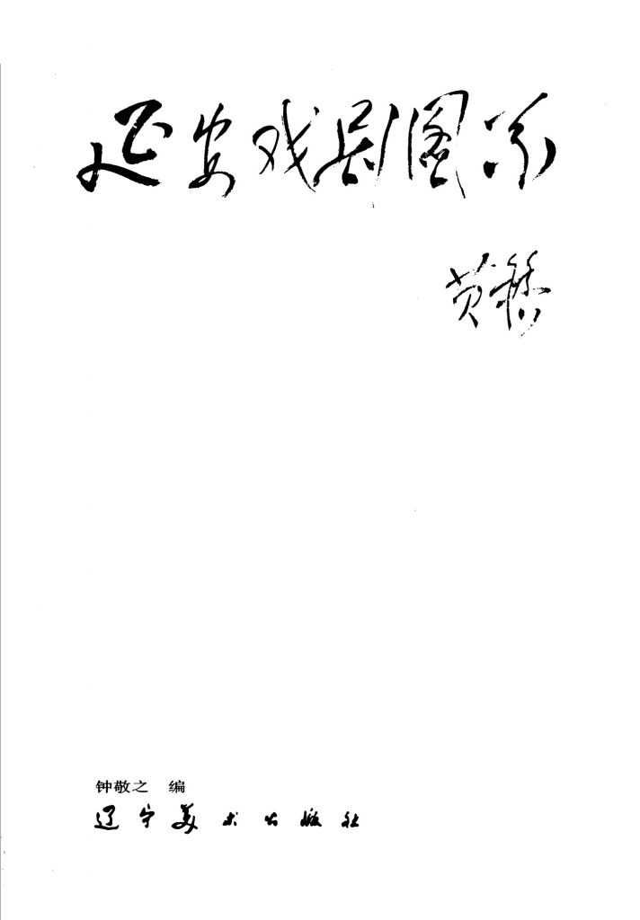 延安戏剧图系