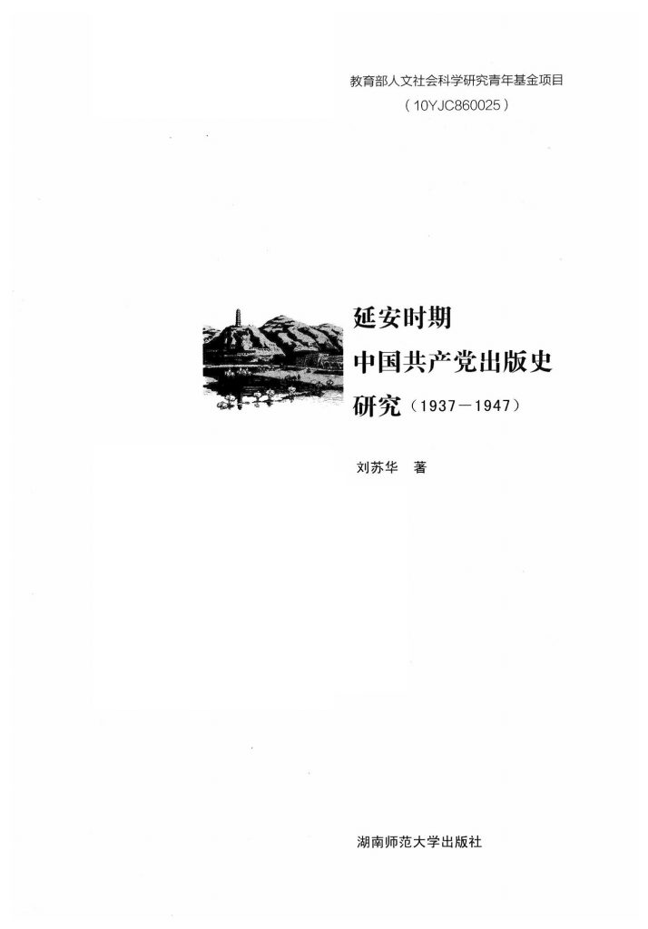 延安时期 中国共产党出版史研究