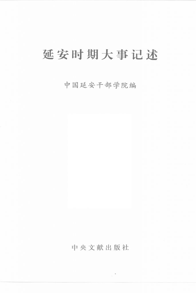 延安时期大事记