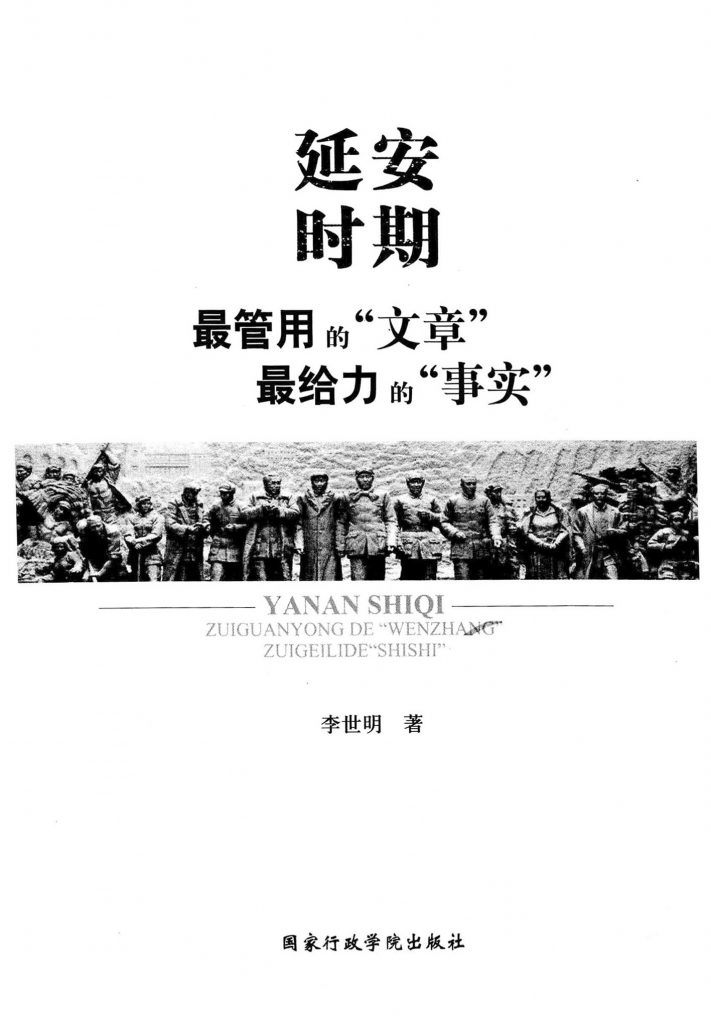 延安时期最管用的“文章”最给力的“事实”