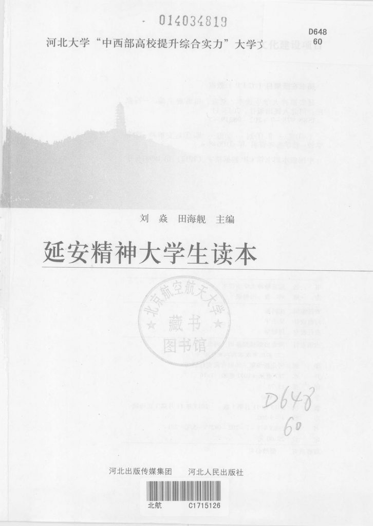 延安精神大学生读本
