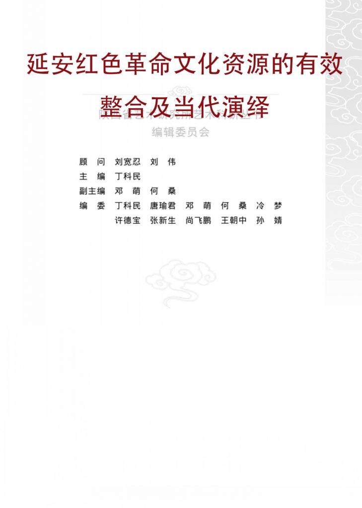 延安红色革命文化资源的有效整合及当代演绎