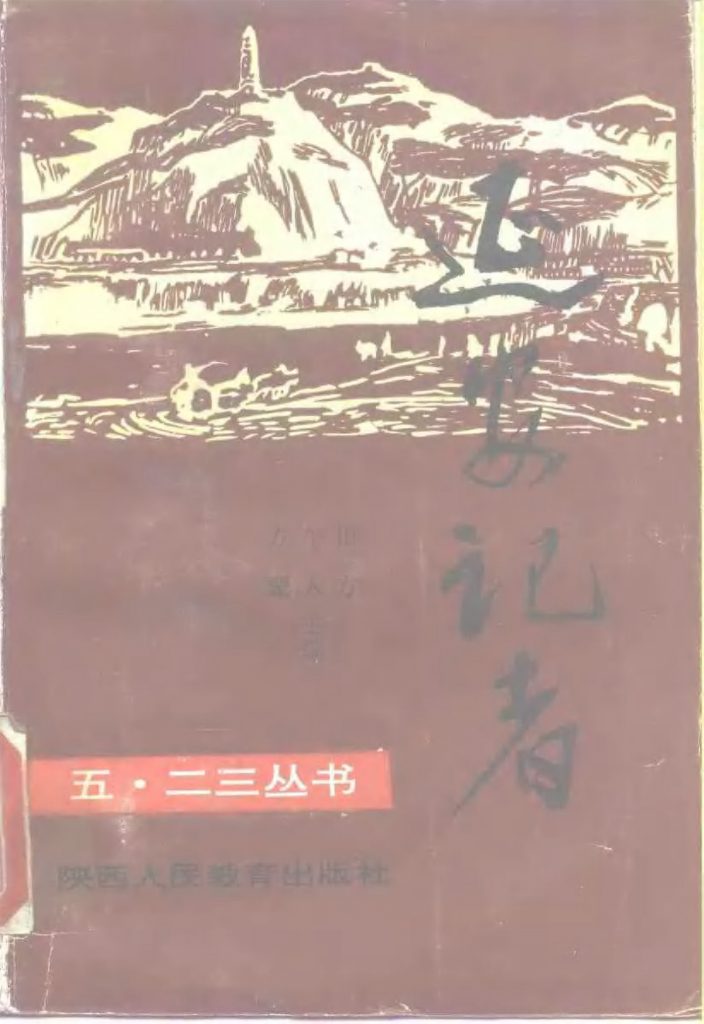 延安记者
