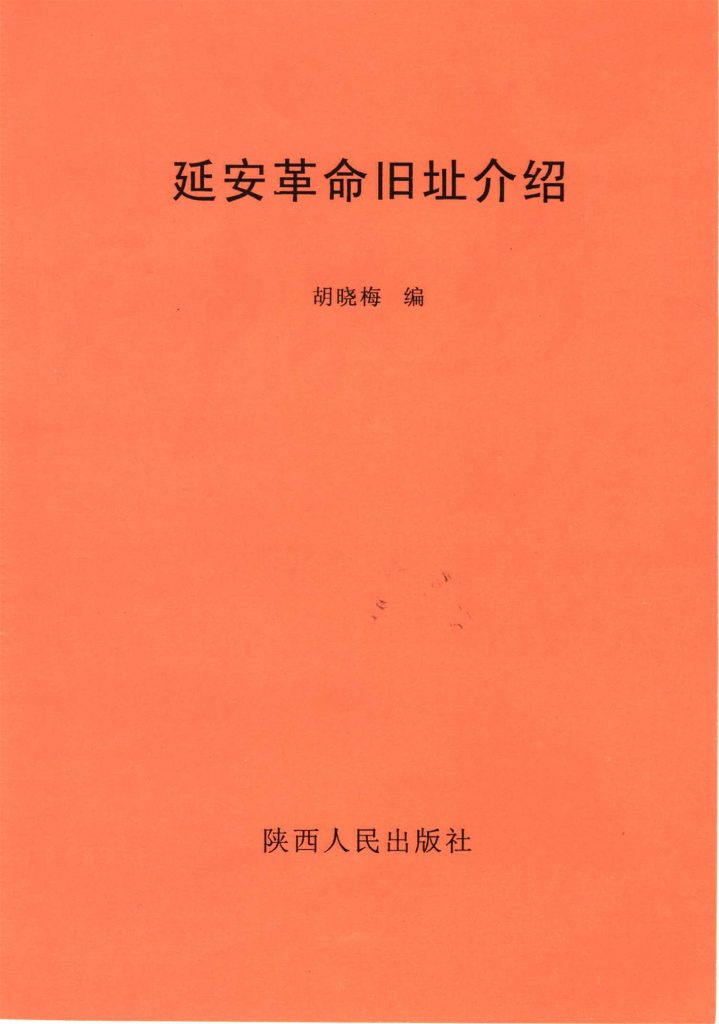 延安革命旧址介绍