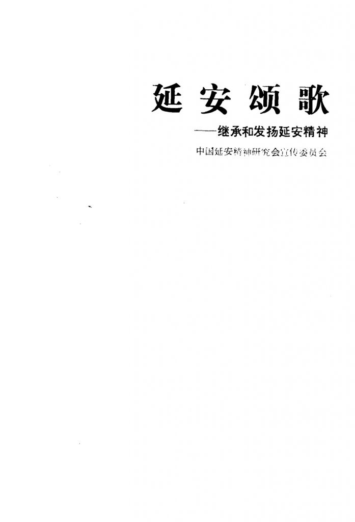 延安颂歌——继承和发扬延安精神