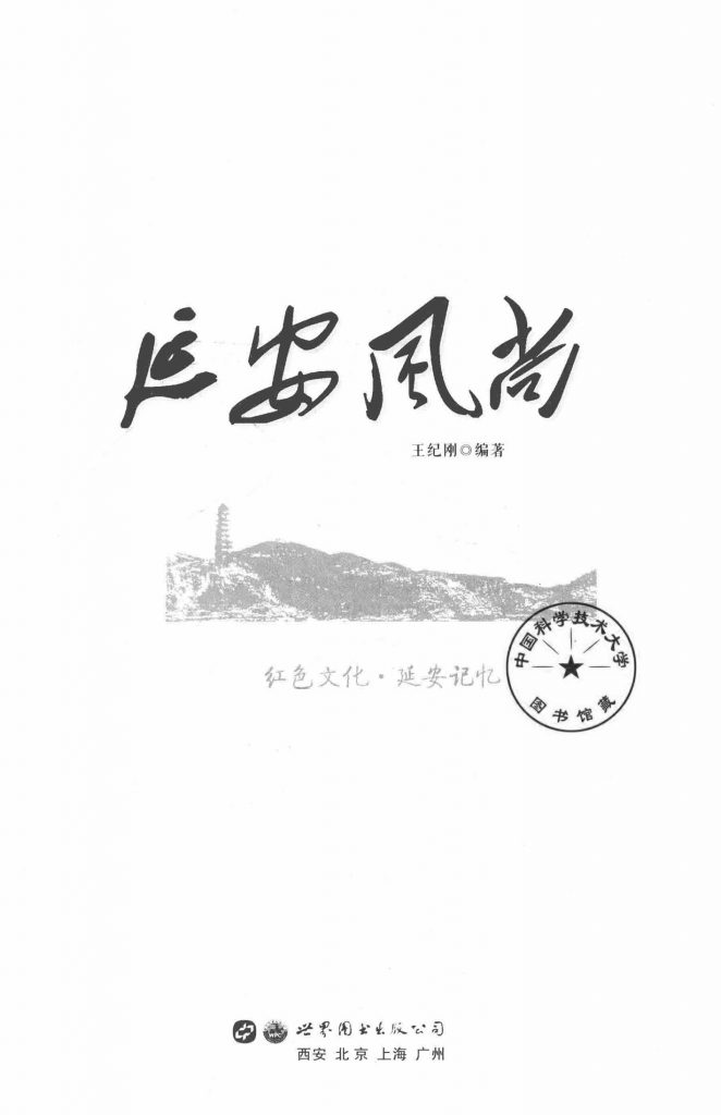 延安风尚
