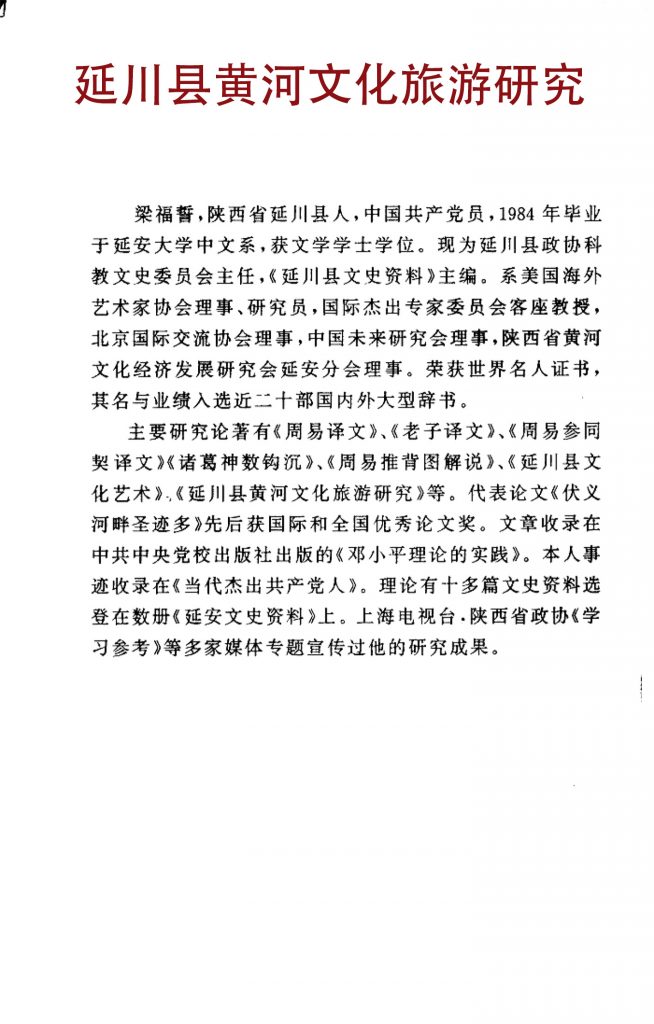 延川县黄河文化旅游研究