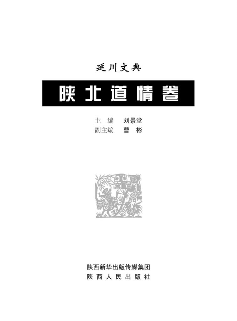 延川文典·陕北道情卷