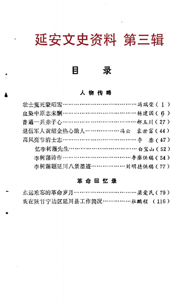 延川文史资料 第三辑