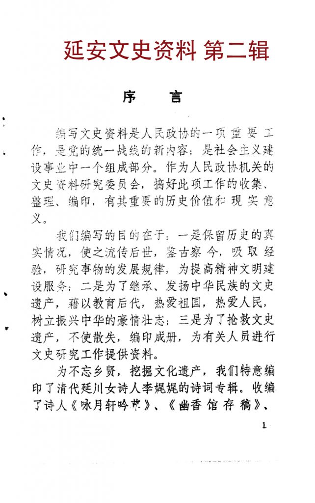 延川文史资料 第二辑