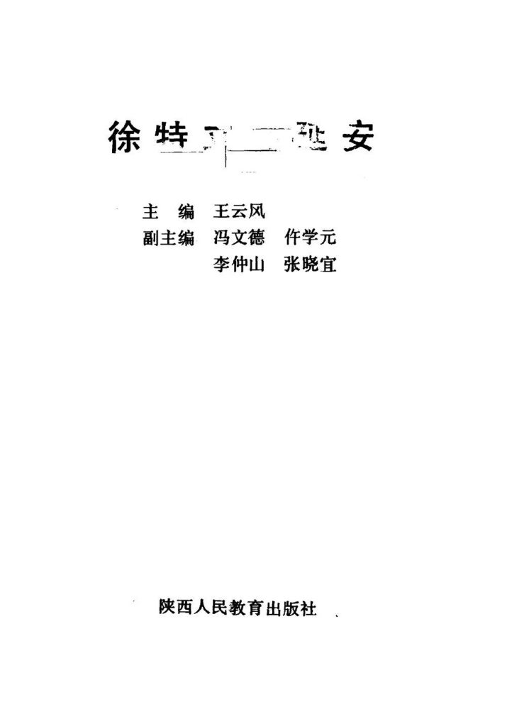 徐特立在延安