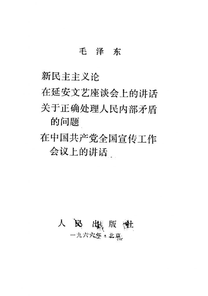 新民主主义论在延安文艺座谈会上的讲话关于正确处理人民内部矛盾的问题在中国共产党全国宣传工作会议上的讲话