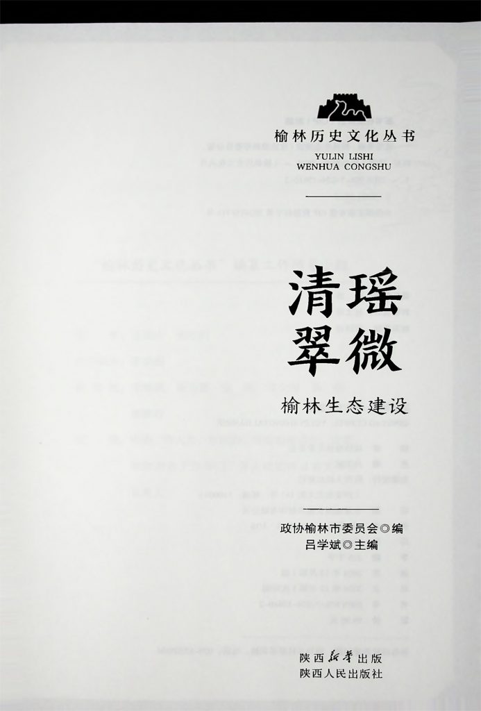 轻瑶翠微：榆林生态建设