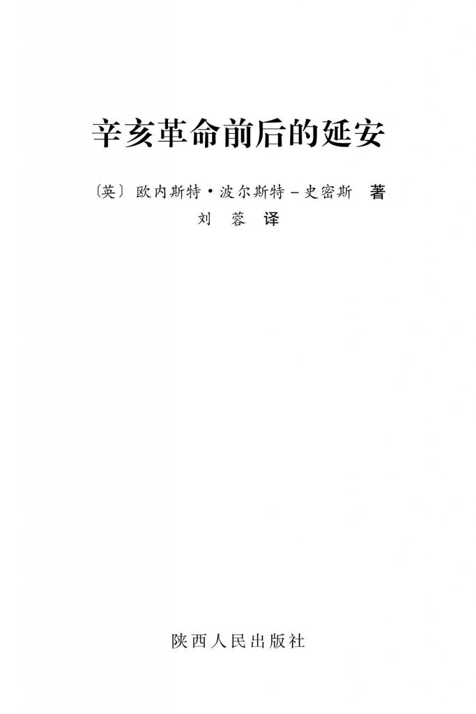 辛亥革命前后的延安