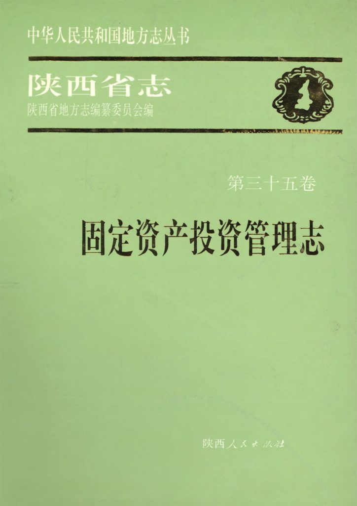 陕西省志 固定资产投资管理志