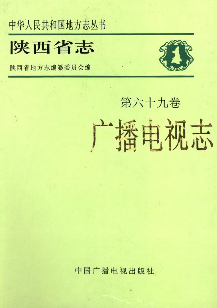 陕西省志 广播电视志