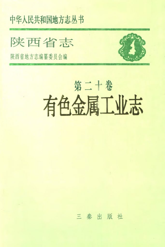 陕西省志 有色金属工业志