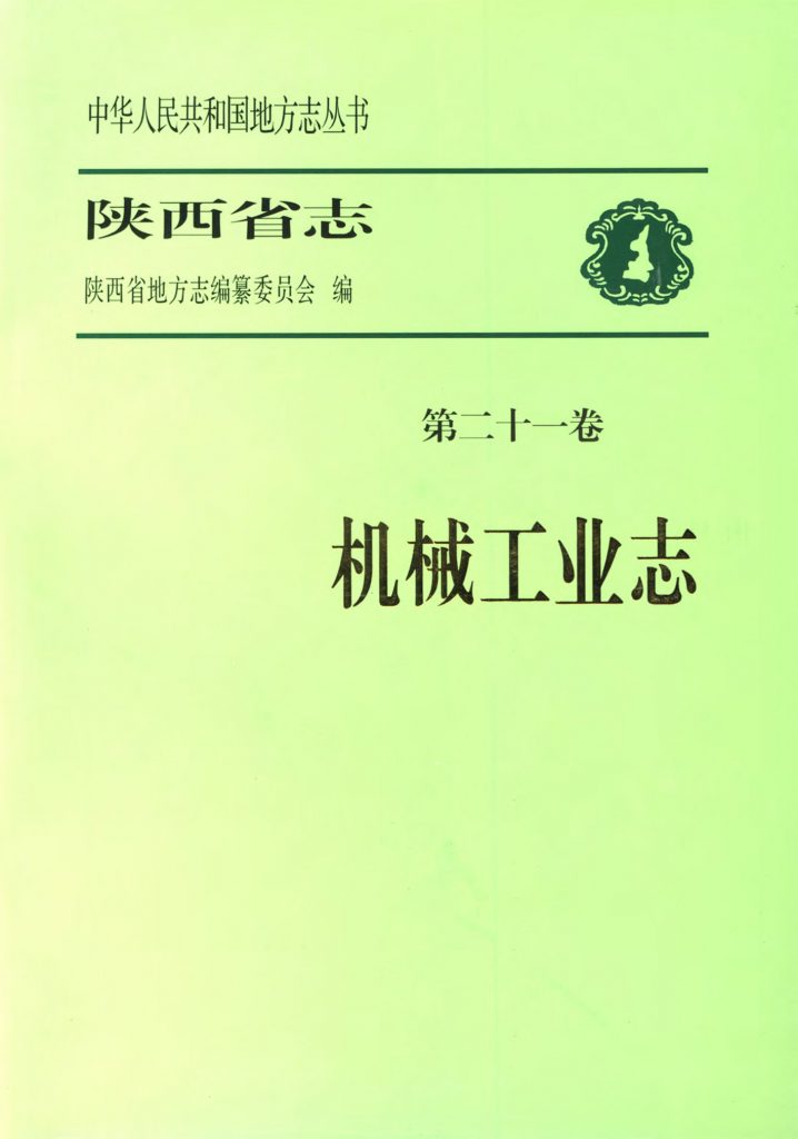 陕西省志 机械工业志