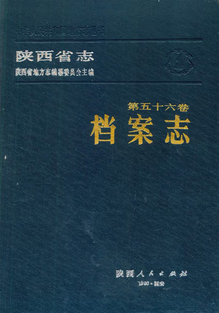 陕西省志 档案志