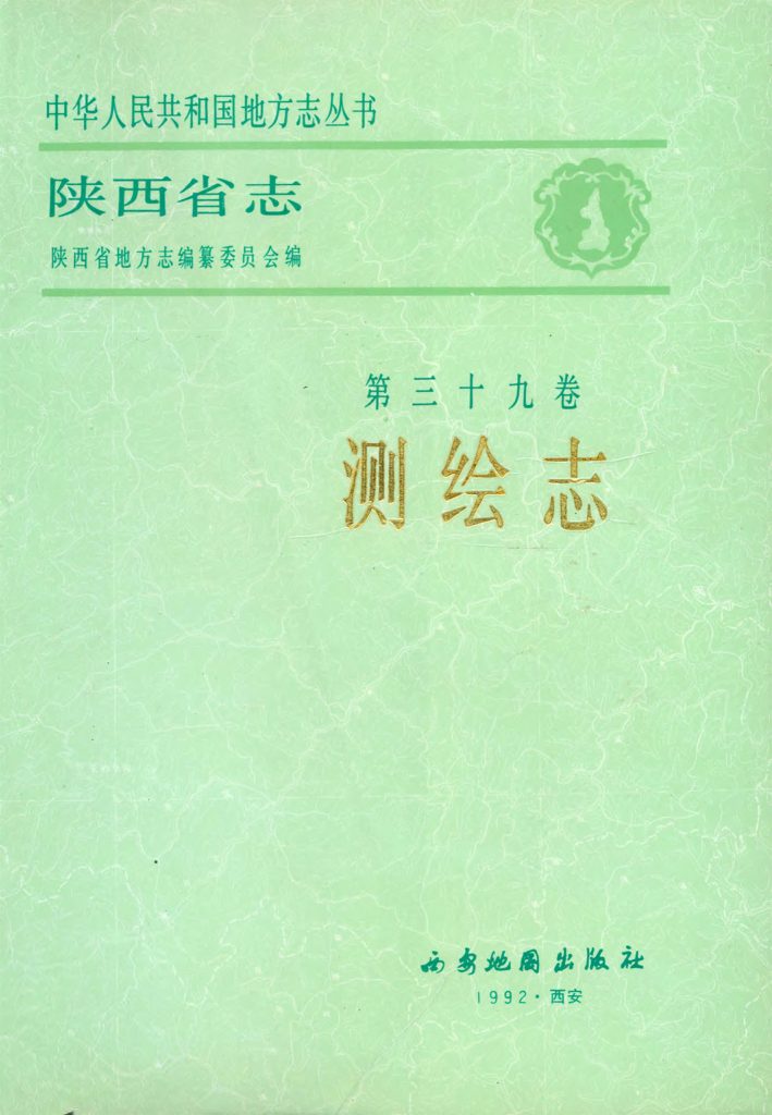 陕西省志 测绘志
