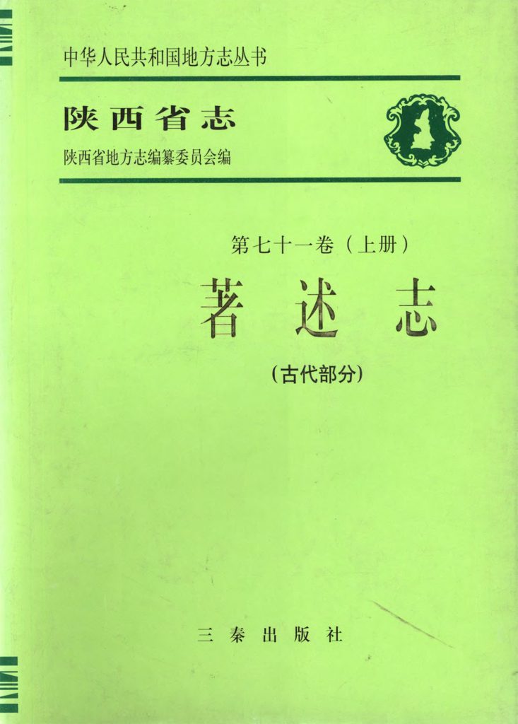 陕西省志 著述志