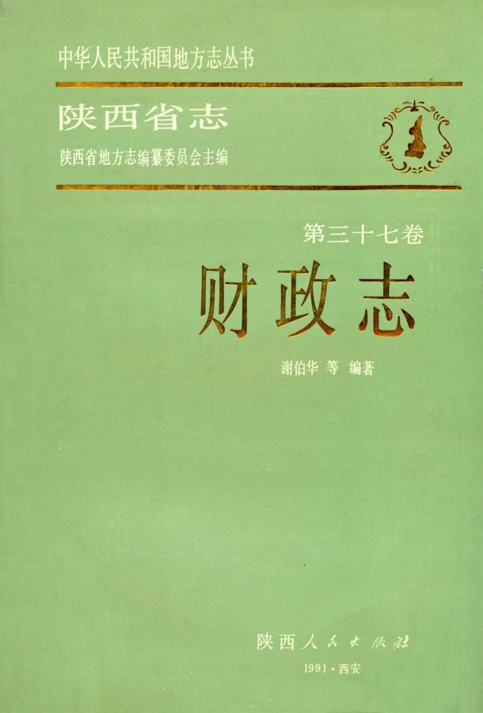 陕西省志 财政志