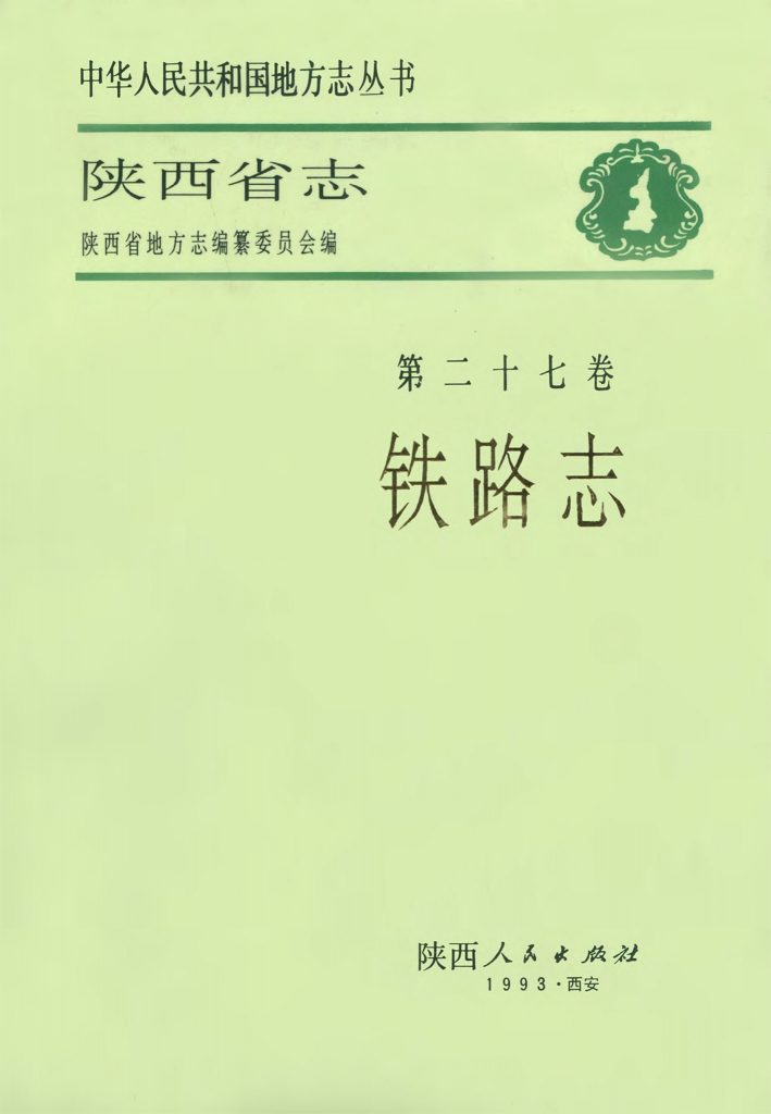陕西省志 铁路志