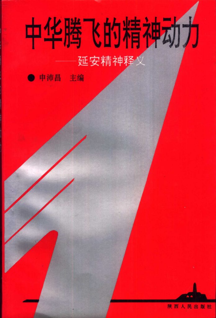 中华腾飞的精神动力——延安精神释义
