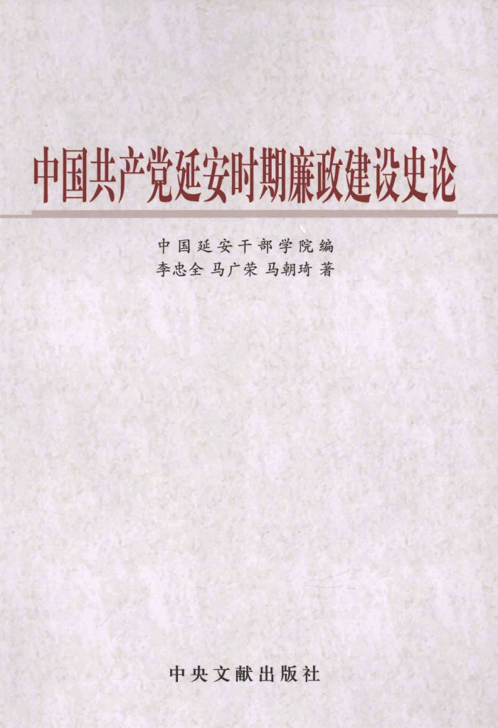 中国共产党延安时期廉政建设史论