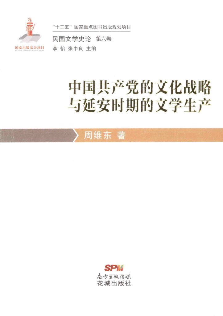 中国共产党的文化战略与延安时期的文学生产 民国文学史论 第6卷