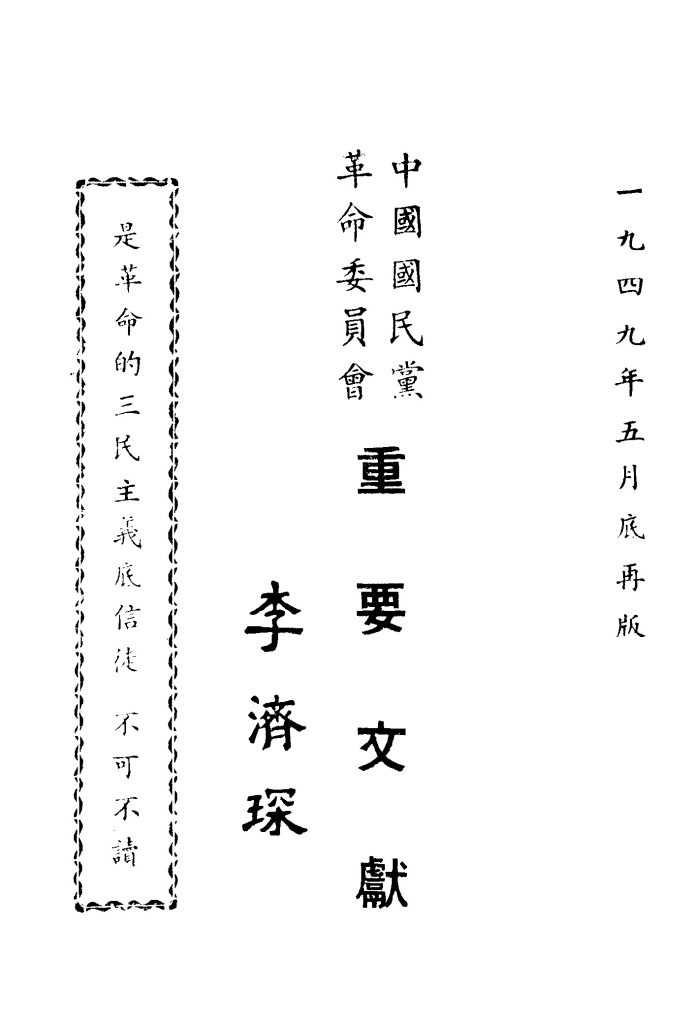 中国国民党革命委员会重要文献