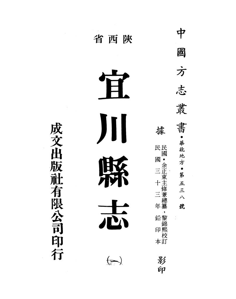 中国方志丛书：宜川县志