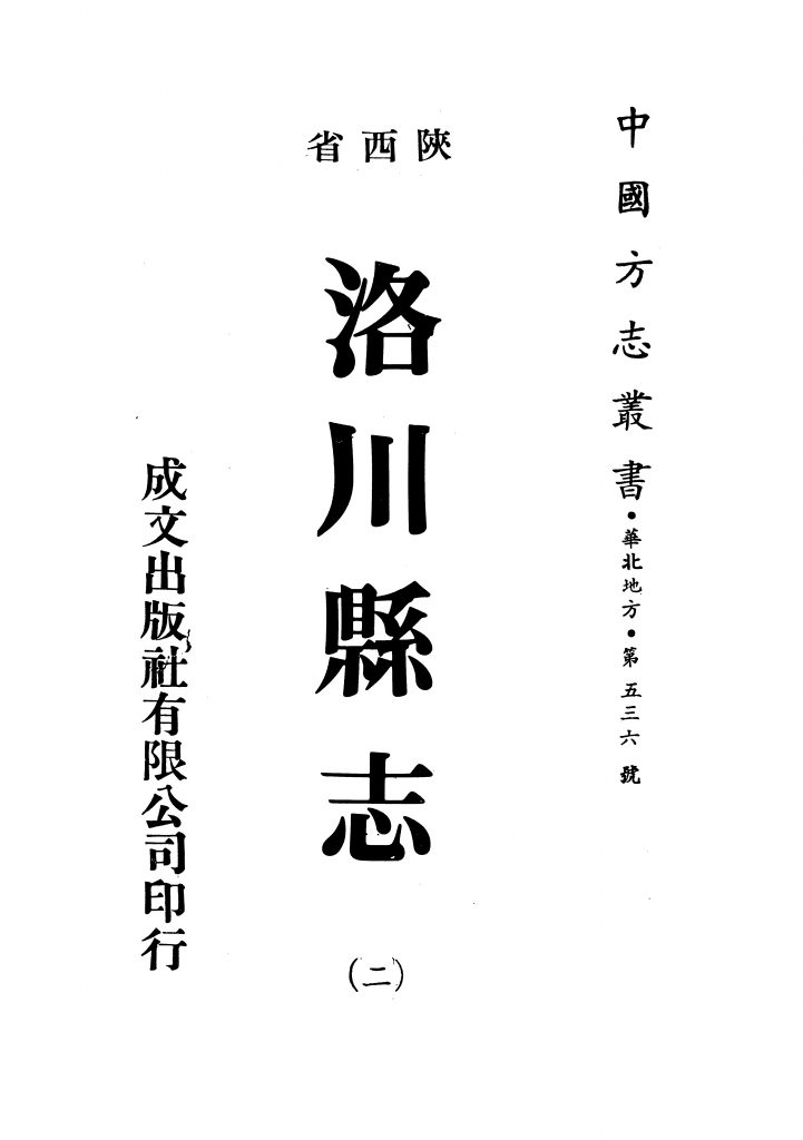 中国方志丛书：洛川县志