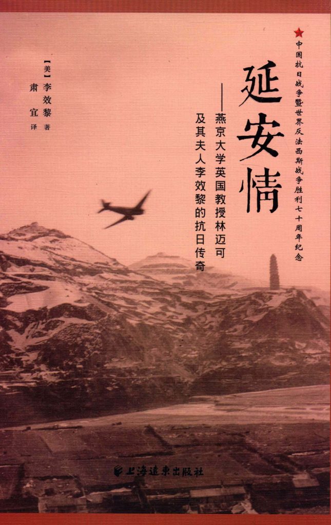 延安情 燕京大学英国教授林迈可及其夫人李效黎的抗日传奇