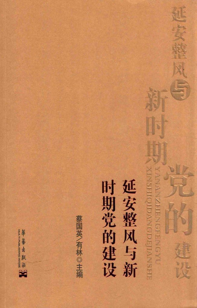 延安整风与新时期党的建设
