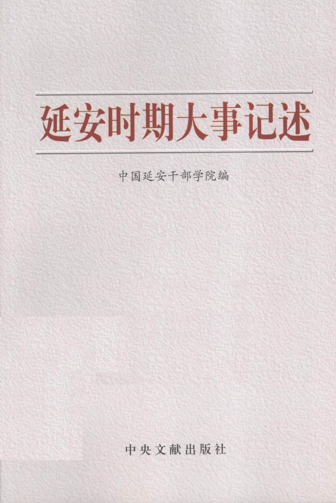 延安时期大事记述