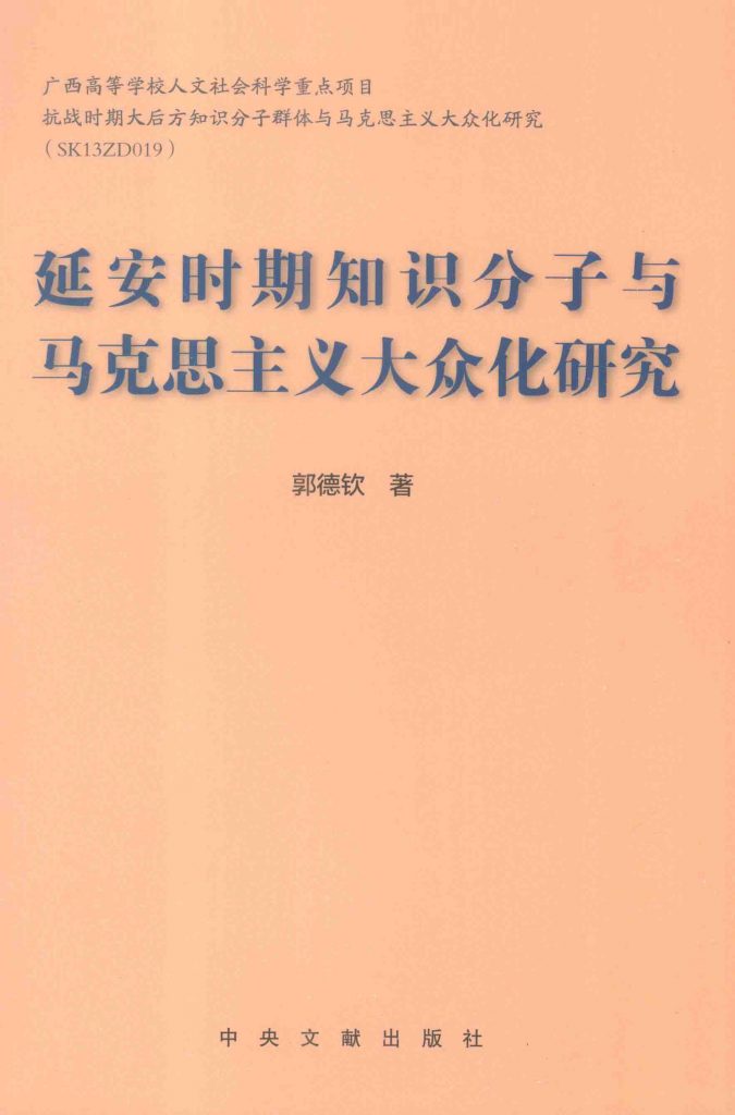 延安时期知识分子与马克思主义大众化研究