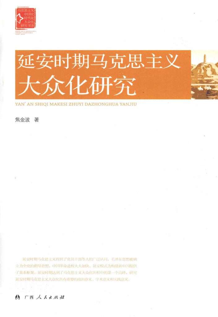 延安时期马克思主义大众化研究
