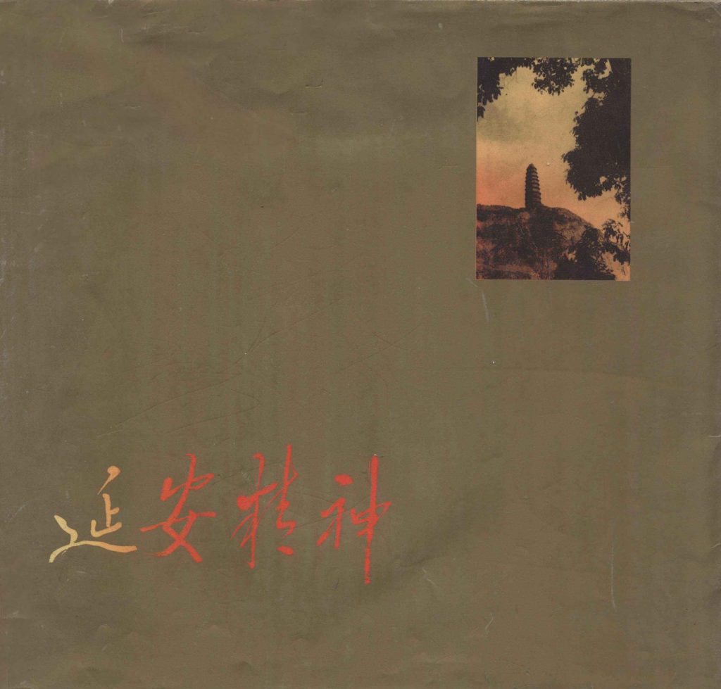 延安精神 刘真著
