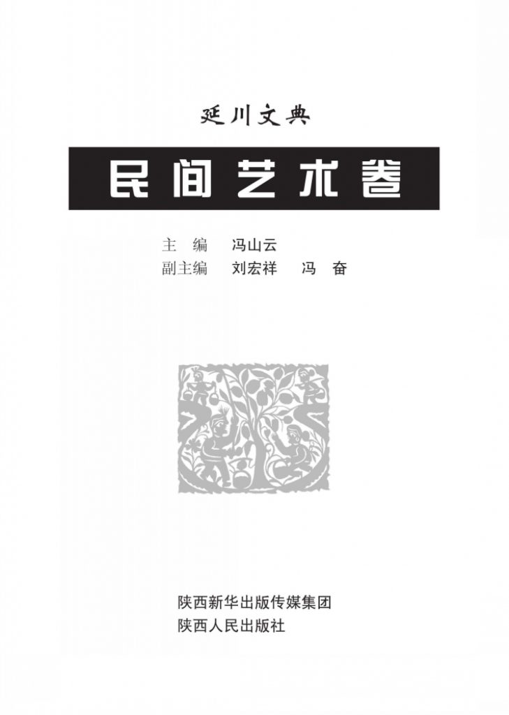 延川文典·民间艺术卷