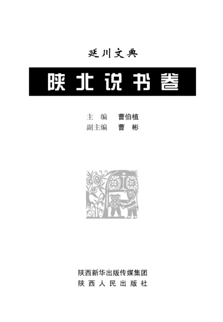 延川文典·陕北说书卷