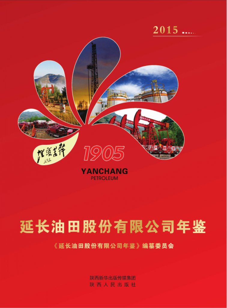 延长油田股份有限公司年鉴 2015