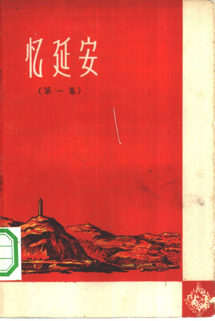 忆延安第一集