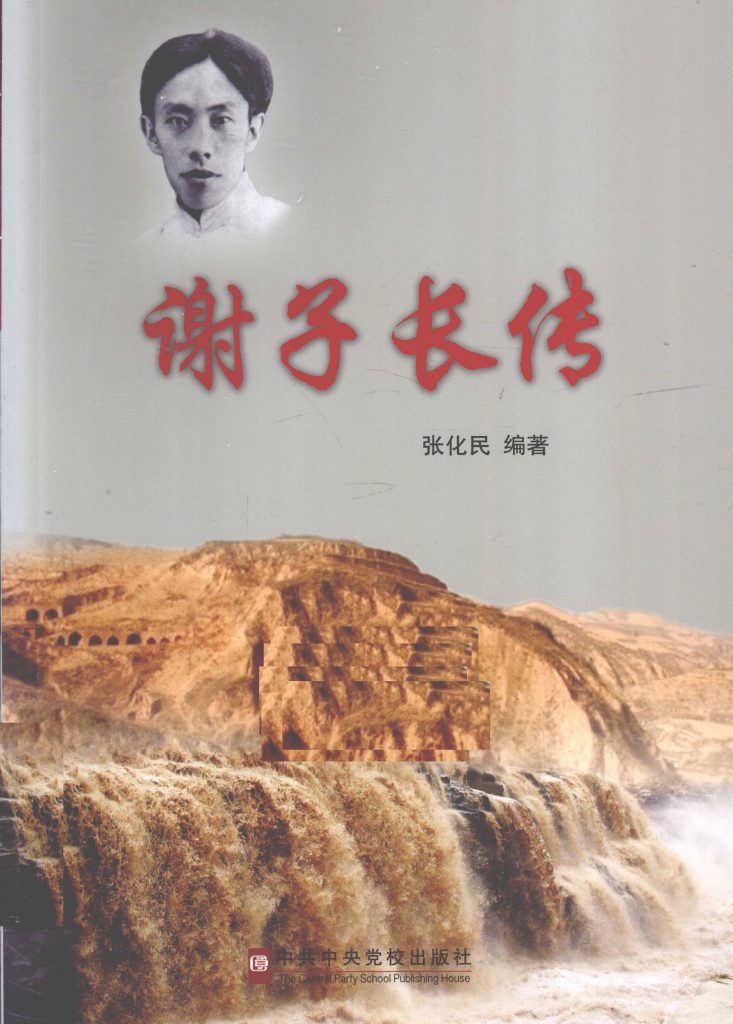 谢子长传
