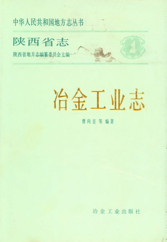 陕西冶金工业志