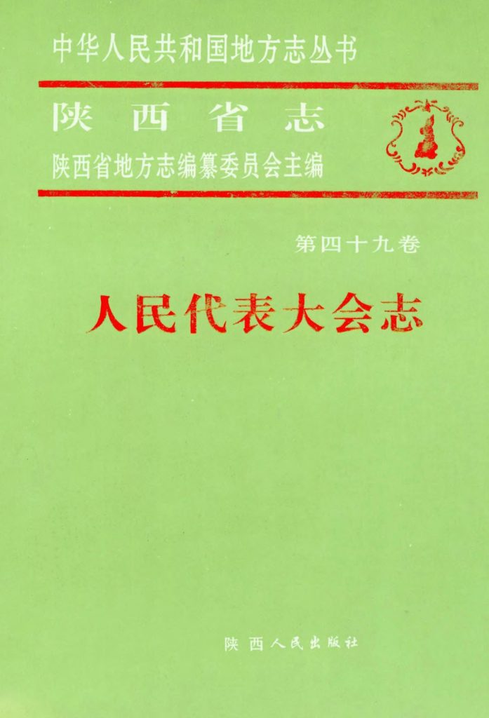 陕西省志 人民代表大会志